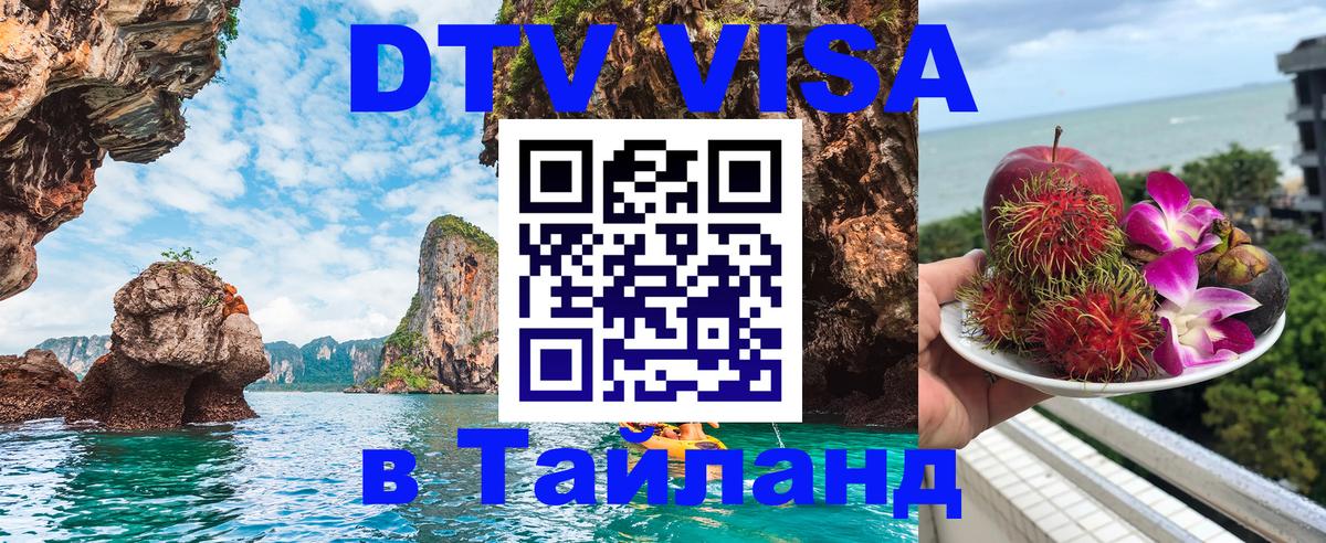 ДТВ виза в Таиланд Симферополь 