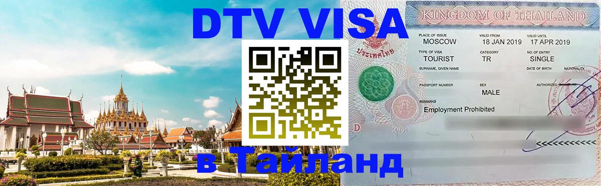 VISA в Тайланд для удалёнщиков Симферополь 